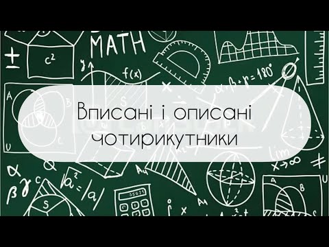 Видео: Геометрія. 8 клас. №8.  Вписані і описані чотирикутники