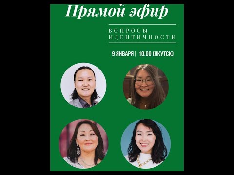 Видео: Что такое самоидентификация? - Саха Диаспора Прямой Эфир