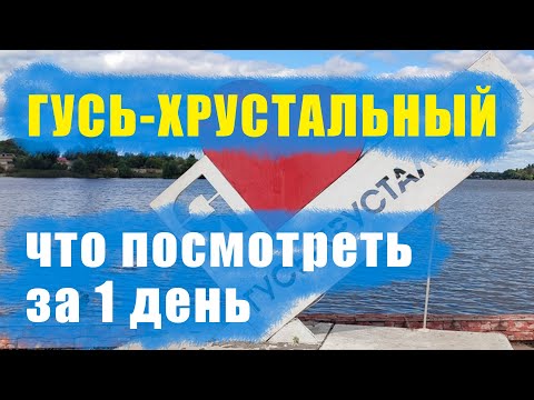 Видео: Гусь Хрустальный достопримечательности что посмотреть за 1 день