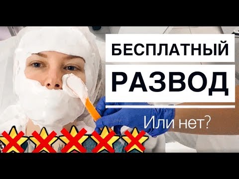 Видео: "И ПАСПОРТ ВЗЯТЬ НЕ ЗАБУДЬТЕ!" - Бесплатный косметолог в мед. центре / Треш-обзор салона красоты