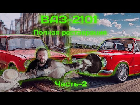Видео: Полное восстановление и реставрация ВАЗ2101 Копейка ЧАСТЬ 2