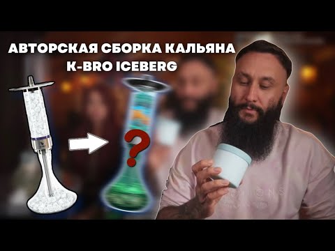 Видео: АВТОРСКАЯ СБОРКА ХОЛОДНОГО КАЛЬЯНА  K-BRO ICEBERG  | Как собрать авторский кальян?