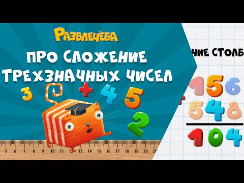 Видео: Развлечёба. Математика. Про сложение трехзначных чисел