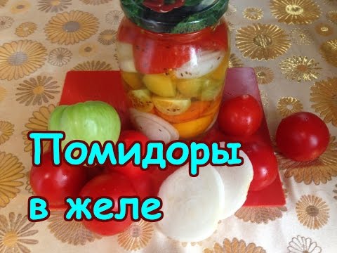 Видео: ПОМИДОРЫ В ЖЕЛЕ НА ЗИМУ БЕЗ УКСУСА