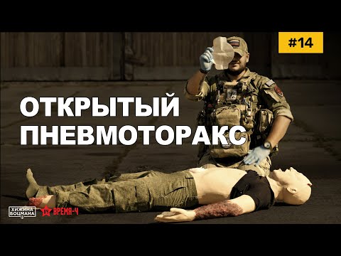 Видео: Открытый пневмоторакс. Оказание помощи. (ТЕМА №14)