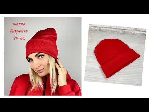Видео: Как сшить трикотажную шапку для всей семьи