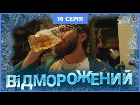 Видео: Отмороженный. 16 серия