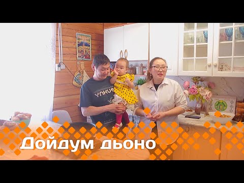 Видео: «Дойдум дьоно»  (07.03.24)