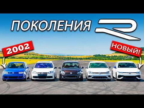 Видео: Заезд всех поколений VW Golf R