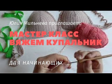 Видео: КУПАЛЬНИК КРЮЧКОМ. ЛИФ. ЧАСТЬ 1