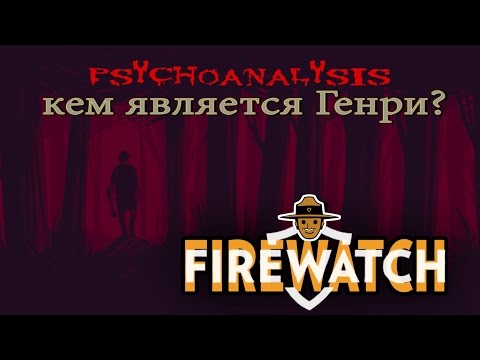 Видео: FIREWATCH - Генри. Кто Же Он? (Расскрываем Тайны и Завесы Игры)