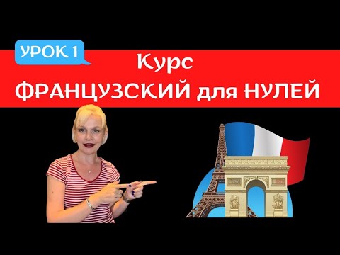 Видео: 📚 Глагол ÊTRE | 🇫🇷 Французский язык для НУЛЕЙ #1