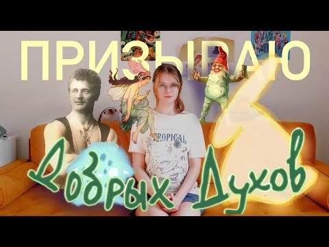 Видео: ПРИЗЫВАЮ САМЫХ добрых ДУХОВ. Исполнили желание?