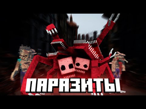 Видео: ВЫЖИВАНИЯ В МАЙНКРАФТЕ ВМЕСТЕ С ПАРАЗИТАМИ MINECRAFT.