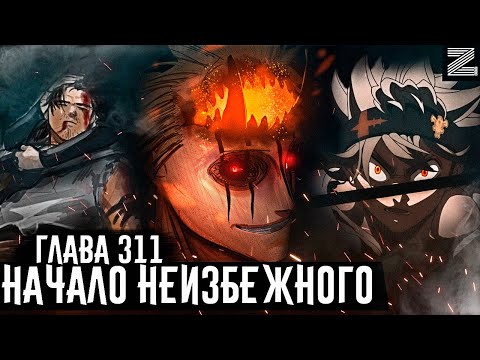 Видео: Ями на грани смерти! Морис и Люцифер действуют! Аста не успеет его спасти?Чёрный клевер глава 311