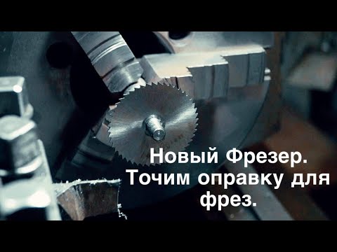 Видео: НОВЫЙ ФРЕЗЕР для мастерской  ТОЧИМ оправку для фрез