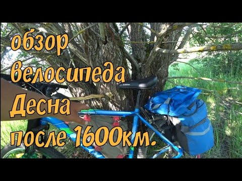 Видео: Обзор велосипеда Десна после 1600км. пробега.