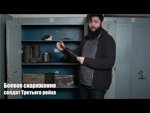 Видео: Боевое снаряжение солдат Третьего рейха. Экспресс обзор части коллекции - шкаф 53