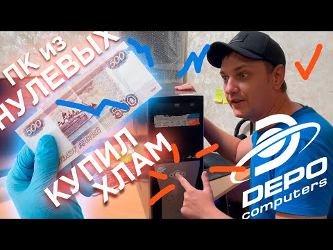 Видео: купил компьютер DEPO Ego за фиолет