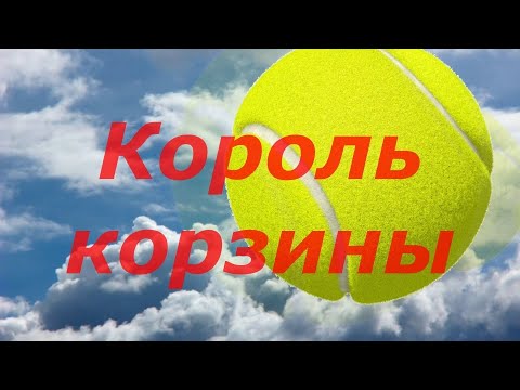 Видео: 30 Tennic Король корзины, как убрать ошибки