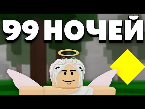 Видео: 99 ночей в Roblox -смогу ли я выжать 