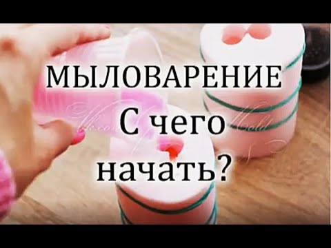 Видео: Мыловарение. С чего начать? видео для новичков