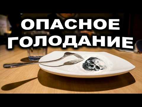 Видео: 10 правил безопасного и полезного голодания