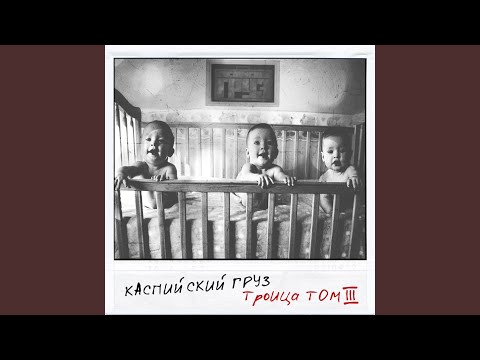 Видео: Трясина (feat. Трино)