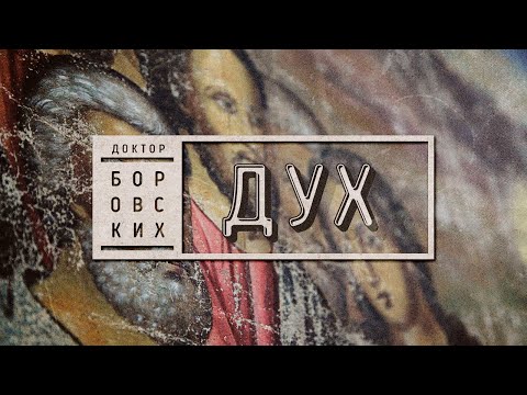 Видео: Вячеслав Боровских - Что такое дух?