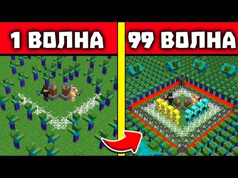 Видео: АРЕНА НУБА И ПРО! НУБ И ПРО ВЫЖИВАЮТ ПРОТИВ ВОЛН ЗОМБИ В МАЙНКРАФТ! 1 - 99 ВОЛНЫ ЗОМБИ