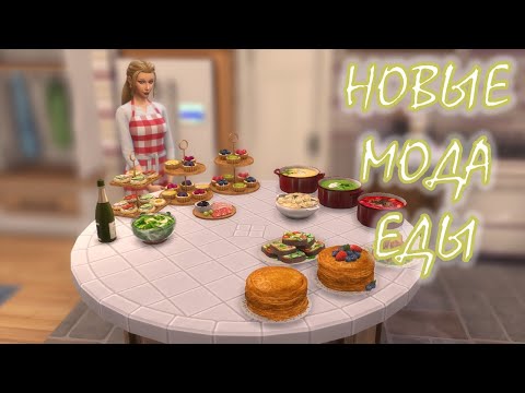 Видео: THE SIMS 4 НОВЫЕ МОДА ЕДЫ