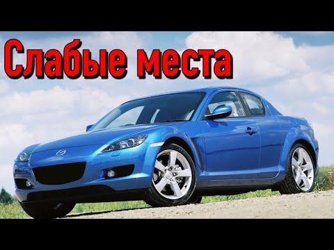Видео: Mazda RX-8 недостатки авто с пробегом | Минусы и болячки Мазда РХ-8