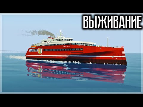 Видео: ВЫЖИВАНИЕ НА ПАССАЖИРСКОМ СУДНЕ ПРОТИВ ЦУНАМИ В STORMWORKS