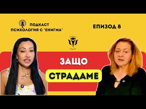 Видео: Страданието – проклятие или път към пробуждане? | гост- Златина Дикова, квантов психолог 