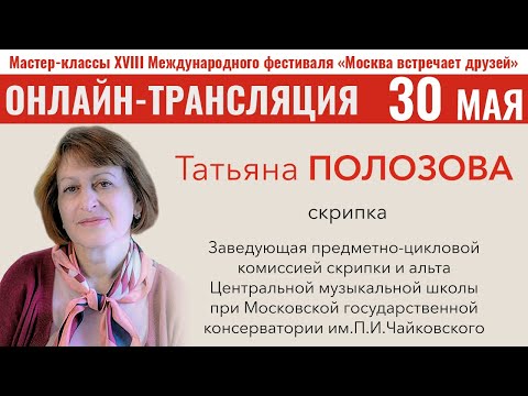 Видео: 30.05.2021 Онлайн мастер-класс в рамках XVIII Международного фестиваля "Москва встречает друзей"