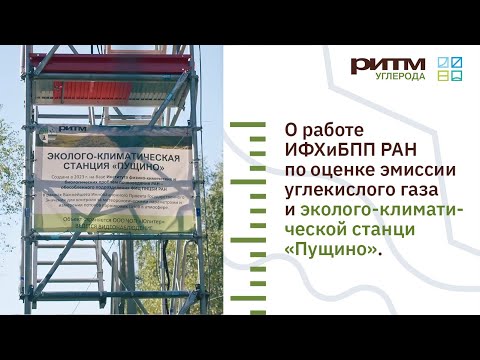 Видео: О работе ИФХиБПП РАН по оценке эмиссии углекислого газа и эколого-климатической станции «Пущино»