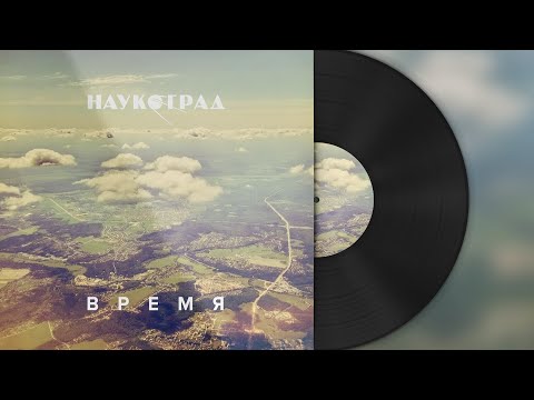 Видео: Наукоград — Время (Ambient & House version) 2023