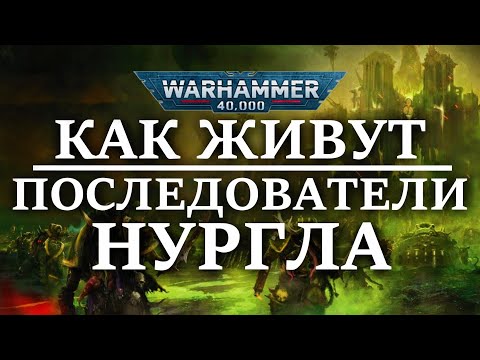 Видео: Как живут ЧУМНЫЕ ДЕСАНТНИКИ и последователи НУРГЛА ? (WARHAMMER 40000)