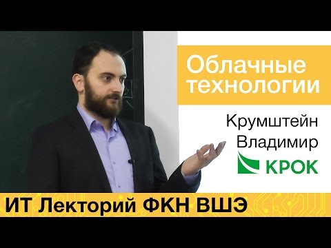 Видео: [ИТ-лекторий] Облачные технологии. На новых высотах.