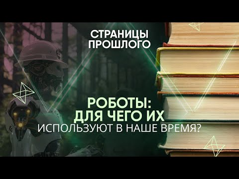 Видео: Роботы: для чего их используют в наше время?
