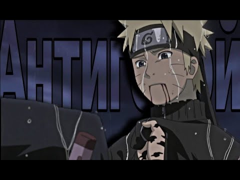 Видео: 【AMV】Саске/Наруто | Антигерой