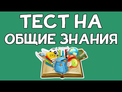 Видео: Тест на ОБЩИЕ ЗНАНИЯ. 15 интересных заданий