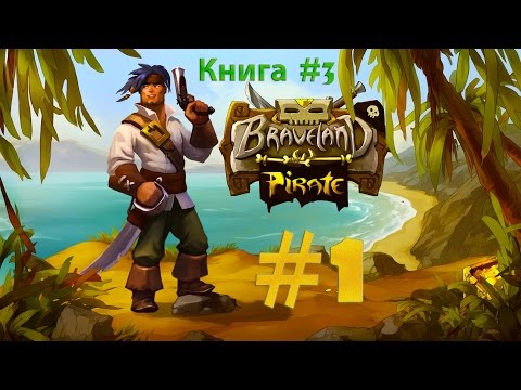 Видео: Braveland Pirate - Мачту вам в зад! |Начало пиратской саги| #1