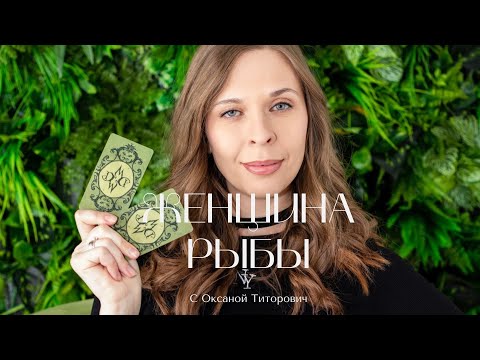 Видео: ЖЕНЩИНА РЫБЫ ♓️