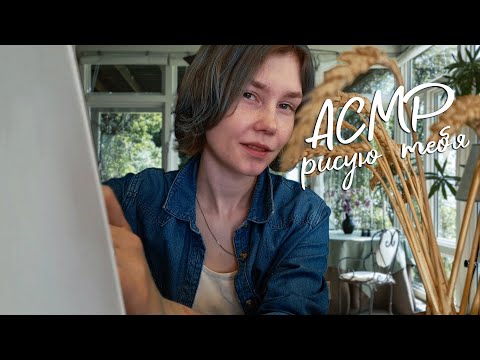 Видео: 🖌АСМР рисую тебя┃атмосферная ролевая игра┃ASMR drawing you☘️