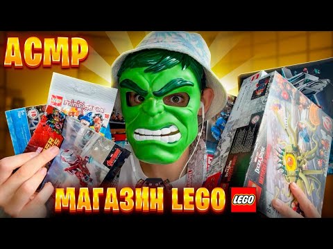 Видео: АСМР МАГАЗИН LEGO 🎧(+ обзор коллекции)