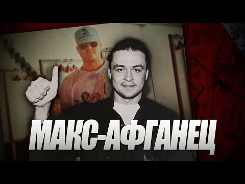 Видео: Макс Афганец I Ореховская ОПГ I Сильвестр I Культик