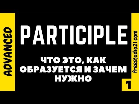 Видео: Participle - что это - вступление в тему