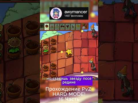 Видео: Прохождение PvZ HARD MODE! Часть16 #pvz #plantsvszombies #hardmode #растенияпротивзомби #пвз