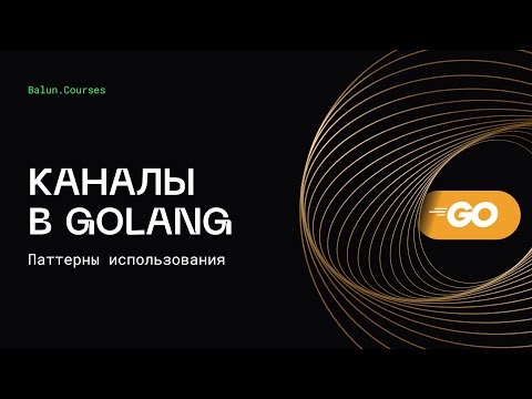 Видео: Паттерны использования каналов в Go | Concurrency в Go